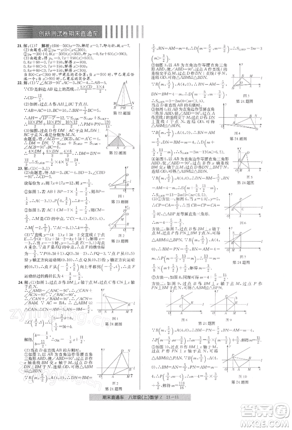 浙江工商大學(xué)出版社2021創(chuàng)新測試卷期末直通車八年級數(shù)學(xué)上冊浙教版參考答案