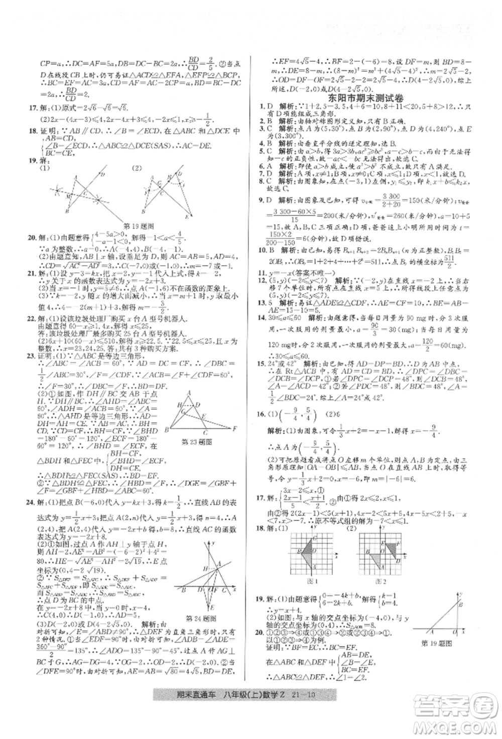 浙江工商大學(xué)出版社2021創(chuàng)新測試卷期末直通車八年級數(shù)學(xué)上冊浙教版參考答案