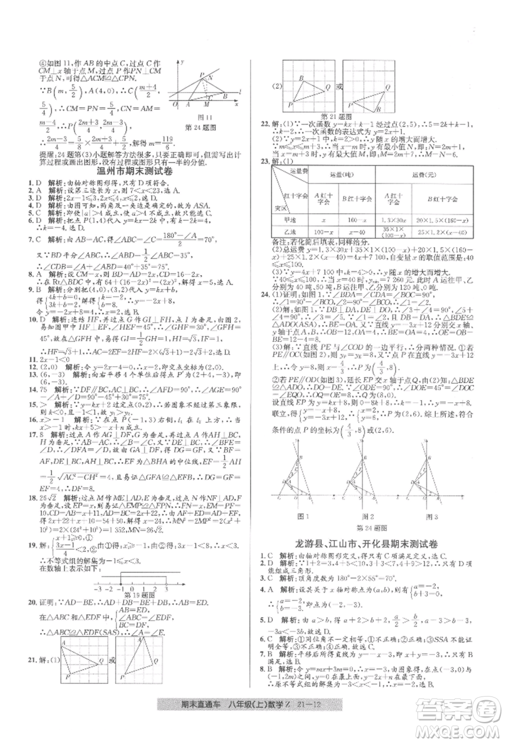 浙江工商大學(xué)出版社2021創(chuàng)新測試卷期末直通車八年級數(shù)學(xué)上冊浙教版參考答案