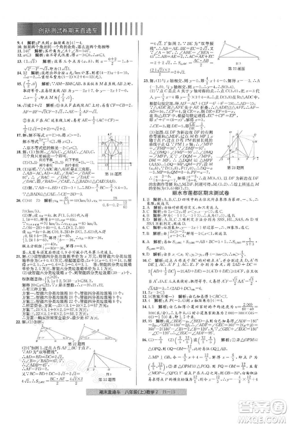 浙江工商大學(xué)出版社2021創(chuàng)新測試卷期末直通車八年級數(shù)學(xué)上冊浙教版參考答案