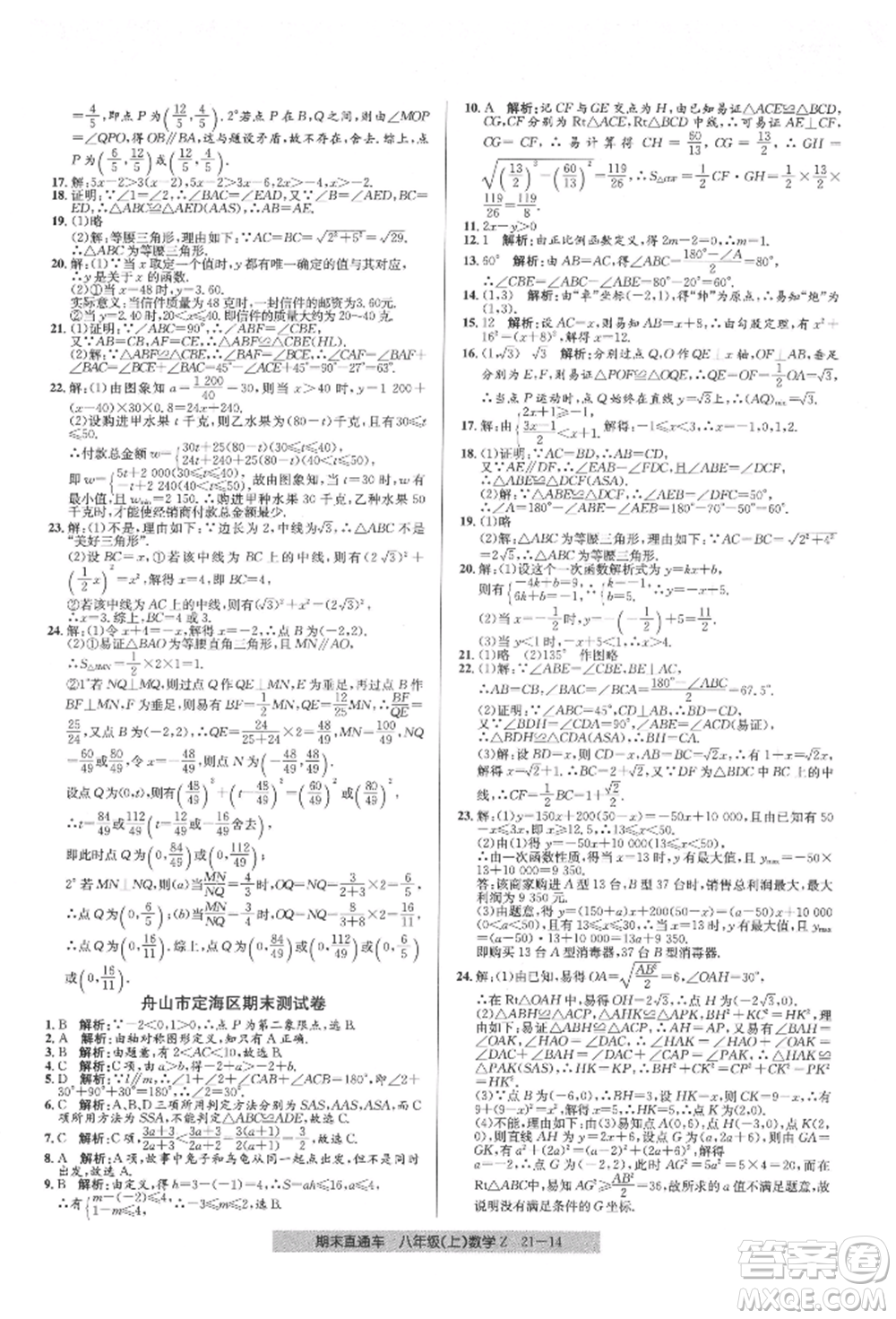 浙江工商大學(xué)出版社2021創(chuàng)新測試卷期末直通車八年級數(shù)學(xué)上冊浙教版參考答案