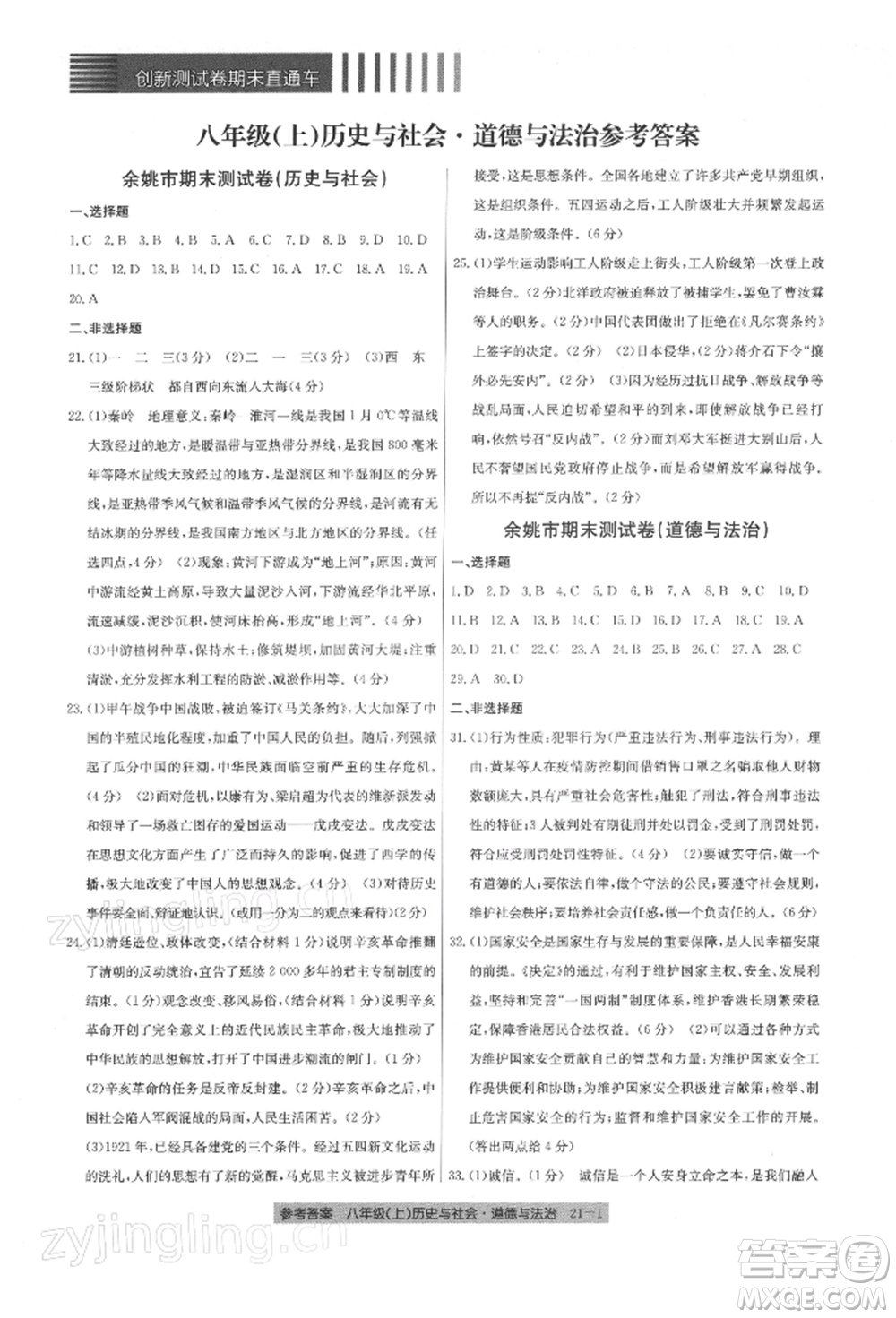 浙江工商大學(xué)出版社2021創(chuàng)新測試卷期末直通車八年級歷史與社會道德與法治上冊人教版參考答案
