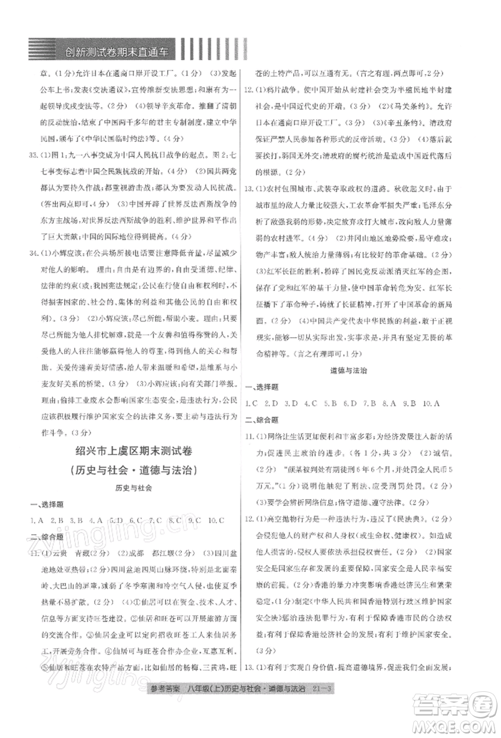 浙江工商大學(xué)出版社2021創(chuàng)新測試卷期末直通車八年級歷史與社會道德與法治上冊人教版參考答案