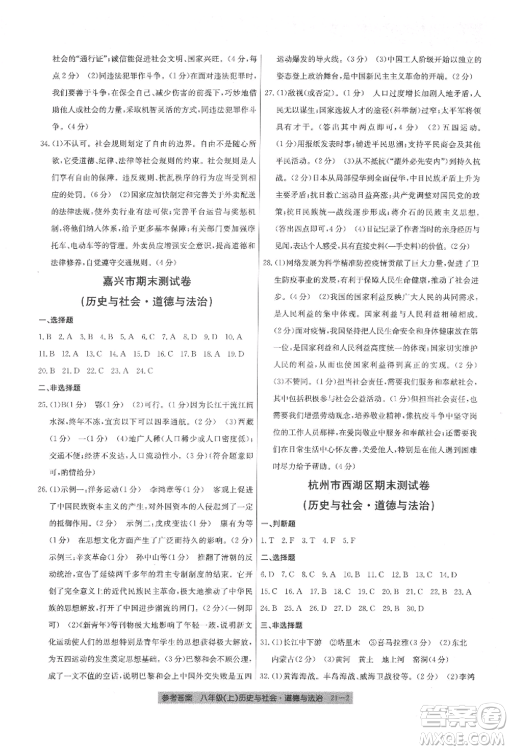 浙江工商大學(xué)出版社2021創(chuàng)新測試卷期末直通車八年級歷史與社會道德與法治上冊人教版參考答案