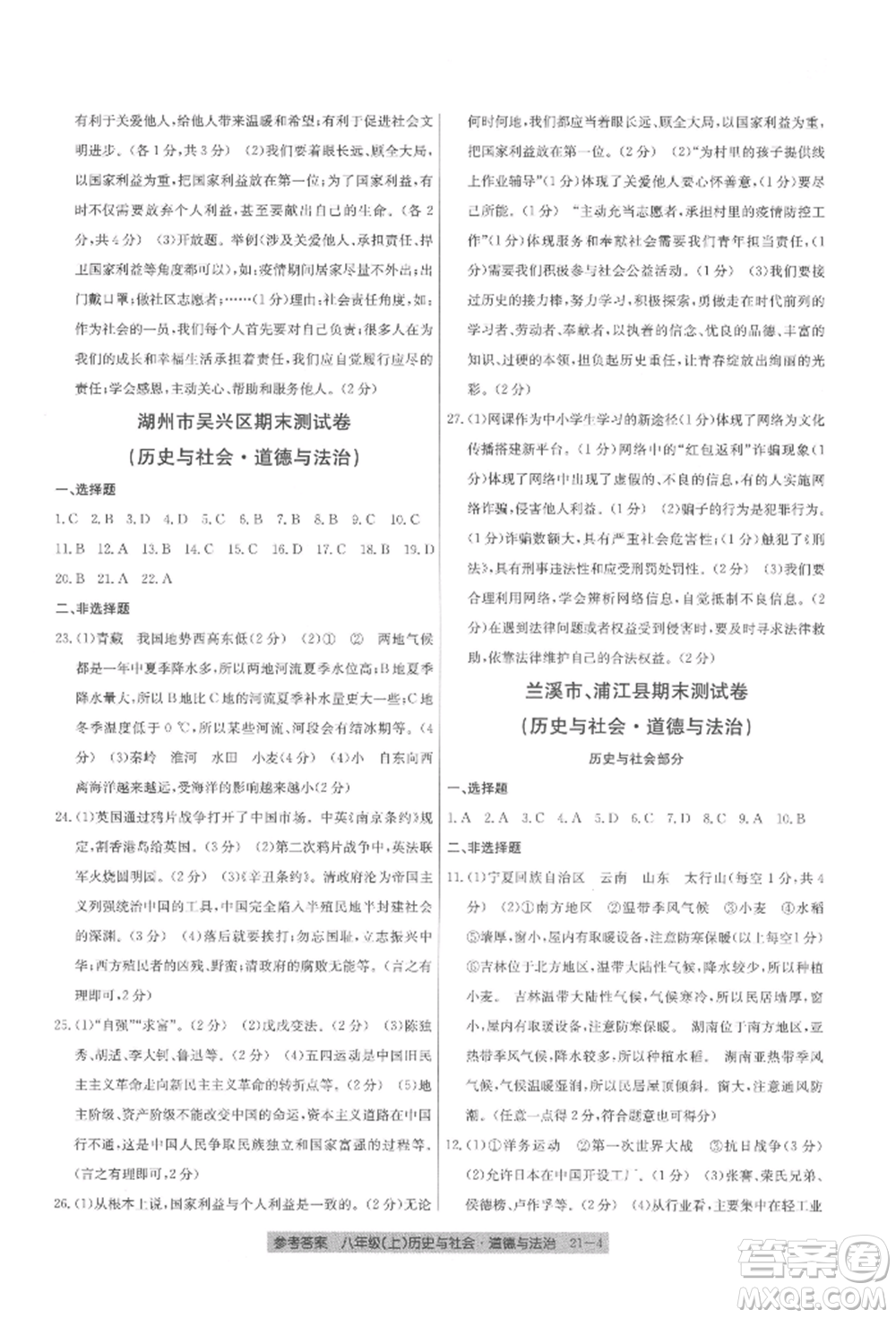浙江工商大學(xué)出版社2021創(chuàng)新測試卷期末直通車八年級歷史與社會道德與法治上冊人教版參考答案