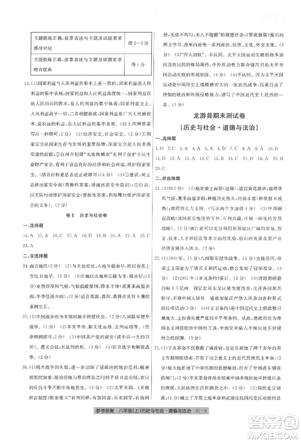 浙江工商大學(xué)出版社2021創(chuàng)新測試卷期末直通車八年級歷史與社會道德與法治上冊人教版參考答案
