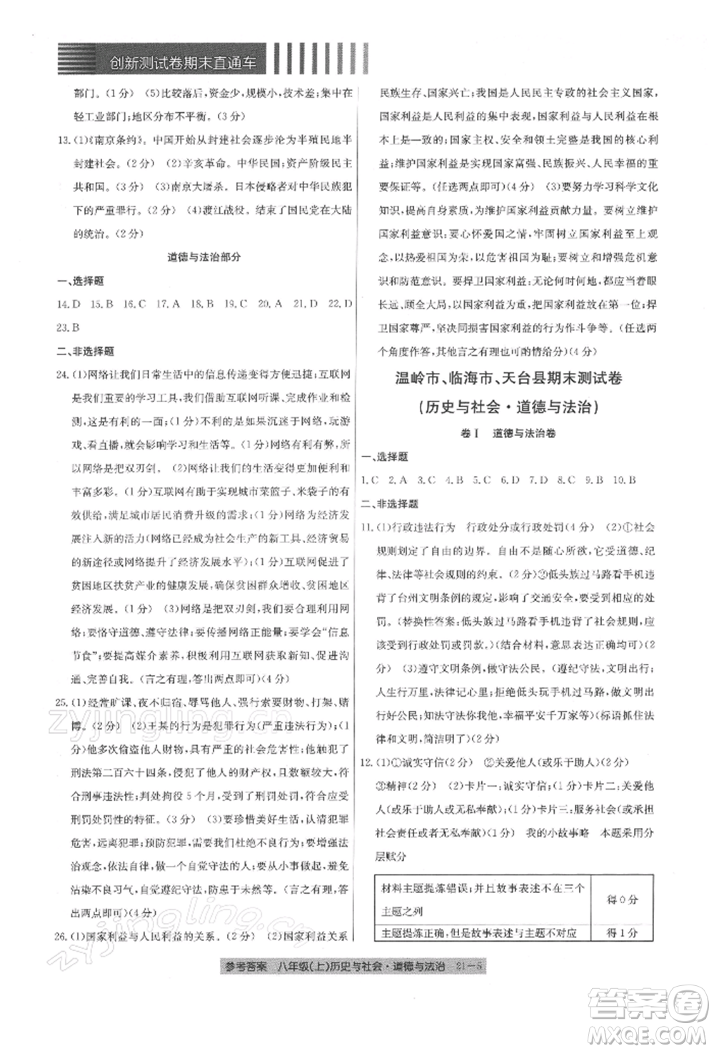 浙江工商大學(xué)出版社2021創(chuàng)新測試卷期末直通車八年級歷史與社會道德與法治上冊人教版參考答案