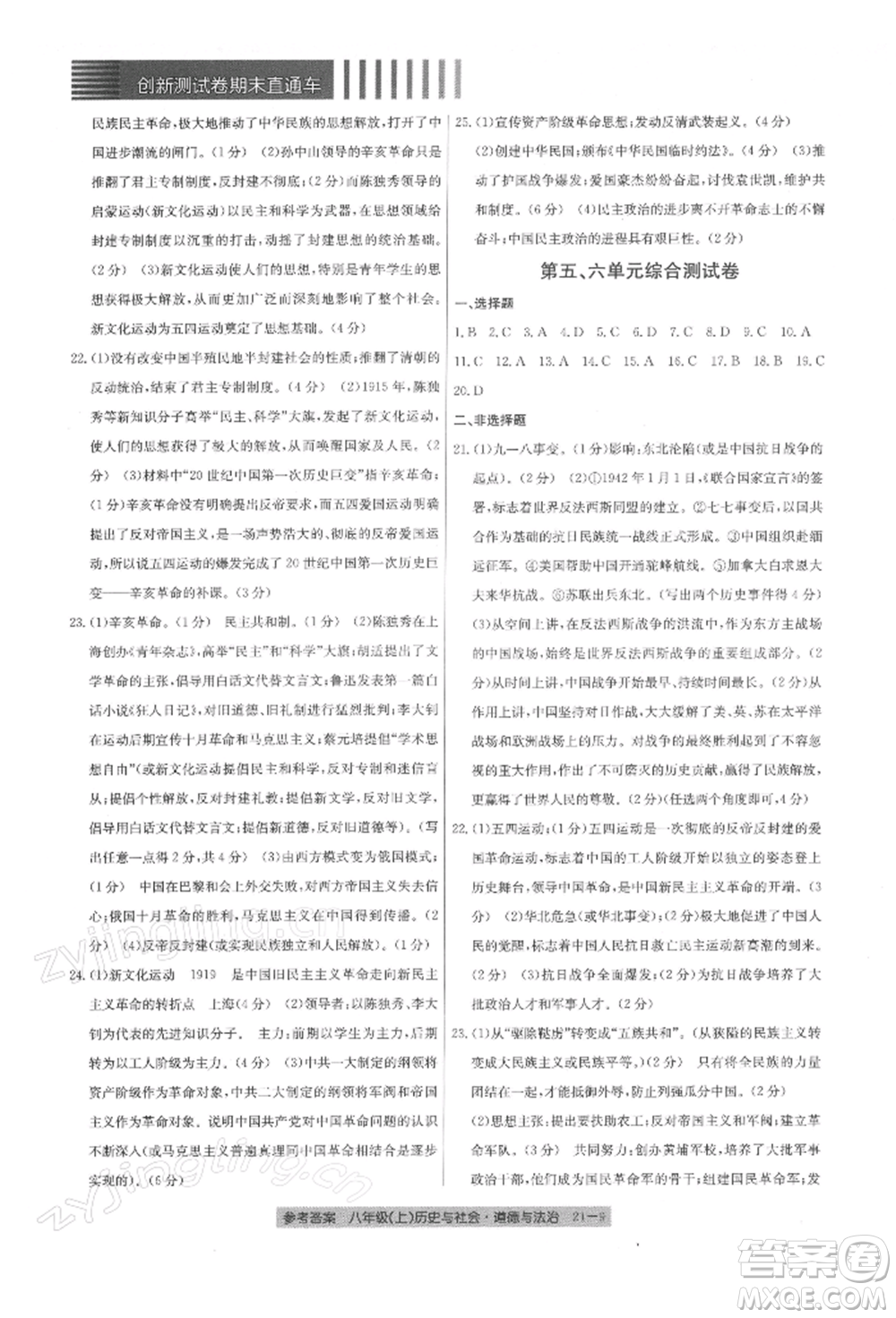 浙江工商大學(xué)出版社2021創(chuàng)新測試卷期末直通車八年級歷史與社會道德與法治上冊人教版參考答案