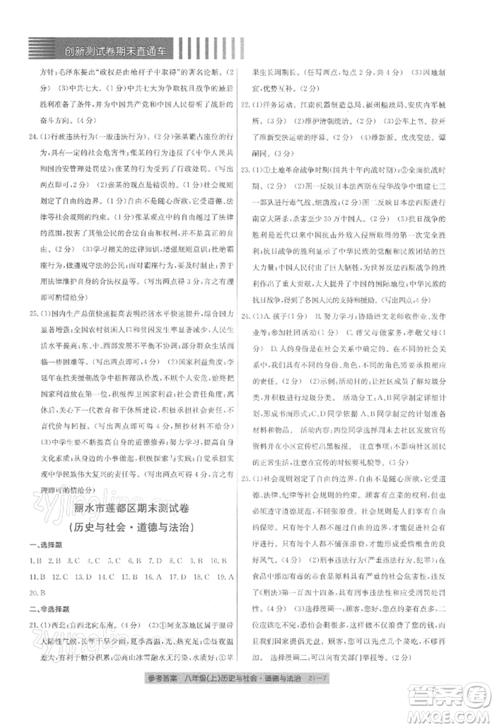 浙江工商大學(xué)出版社2021創(chuàng)新測試卷期末直通車八年級歷史與社會道德與法治上冊人教版參考答案