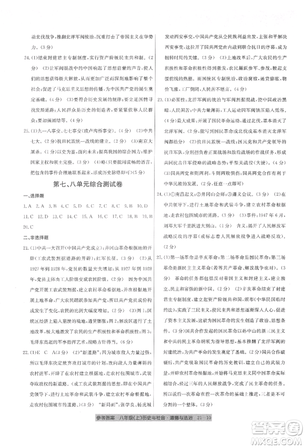 浙江工商大學(xué)出版社2021創(chuàng)新測試卷期末直通車八年級歷史與社會道德與法治上冊人教版參考答案