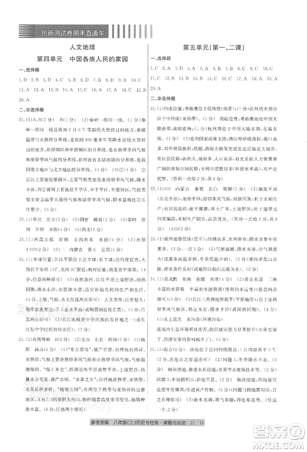 浙江工商大學(xué)出版社2021創(chuàng)新測試卷期末直通車八年級歷史與社會道德與法治上冊人教版參考答案