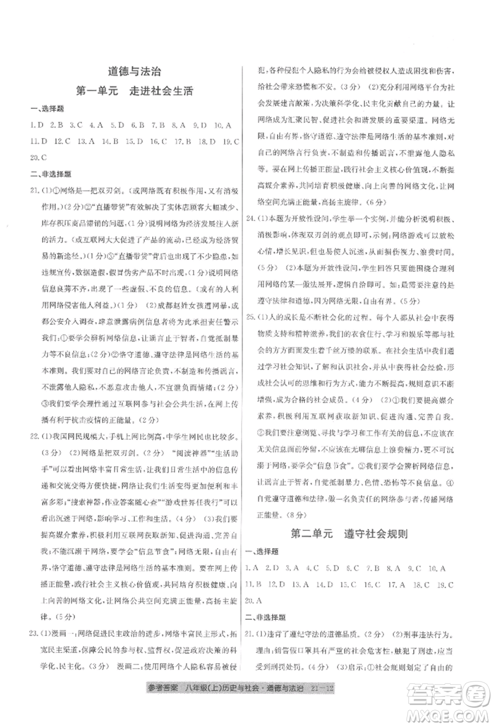 浙江工商大學(xué)出版社2021創(chuàng)新測試卷期末直通車八年級歷史與社會道德與法治上冊人教版參考答案