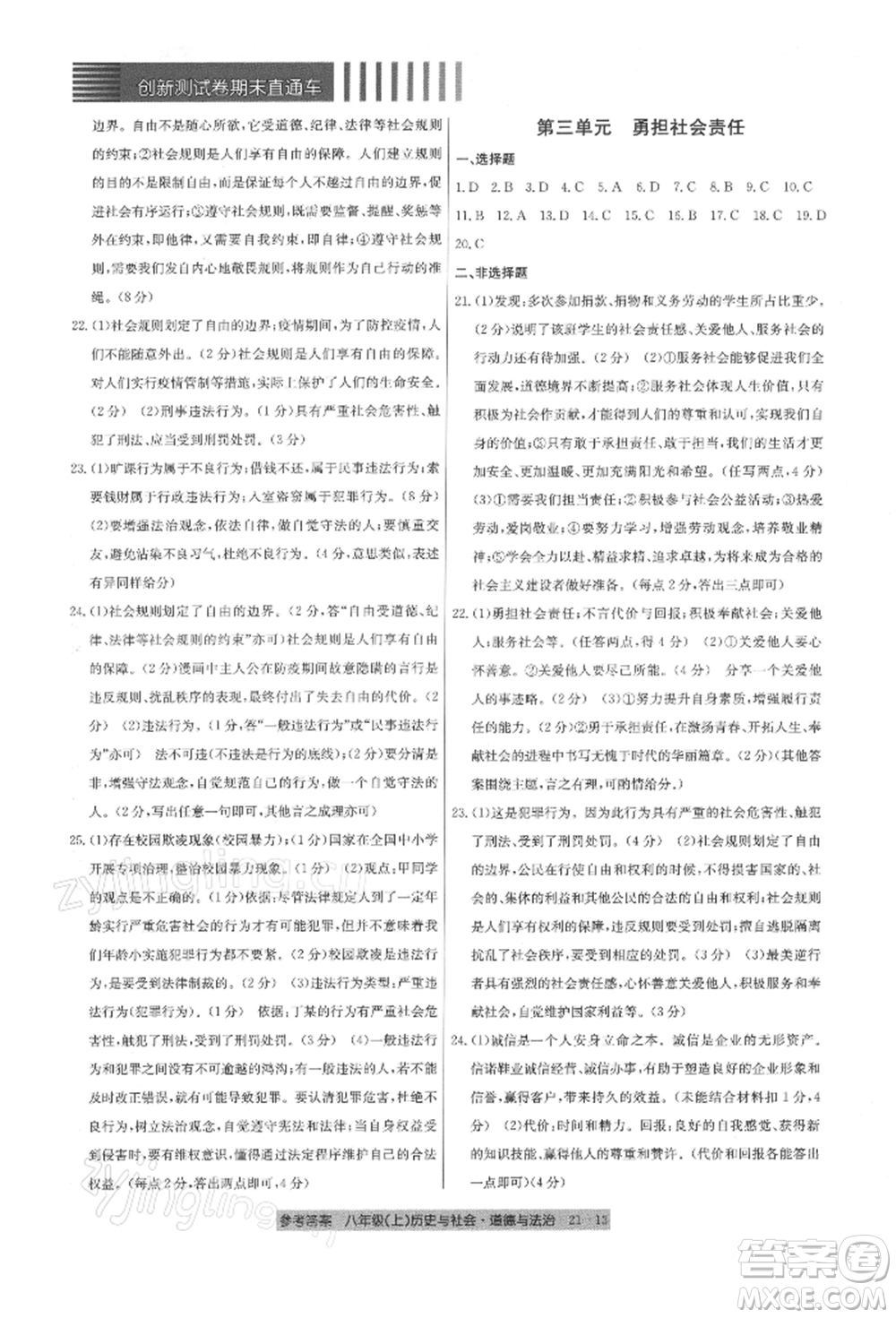 浙江工商大學(xué)出版社2021創(chuàng)新測試卷期末直通車八年級歷史與社會道德與法治上冊人教版參考答案