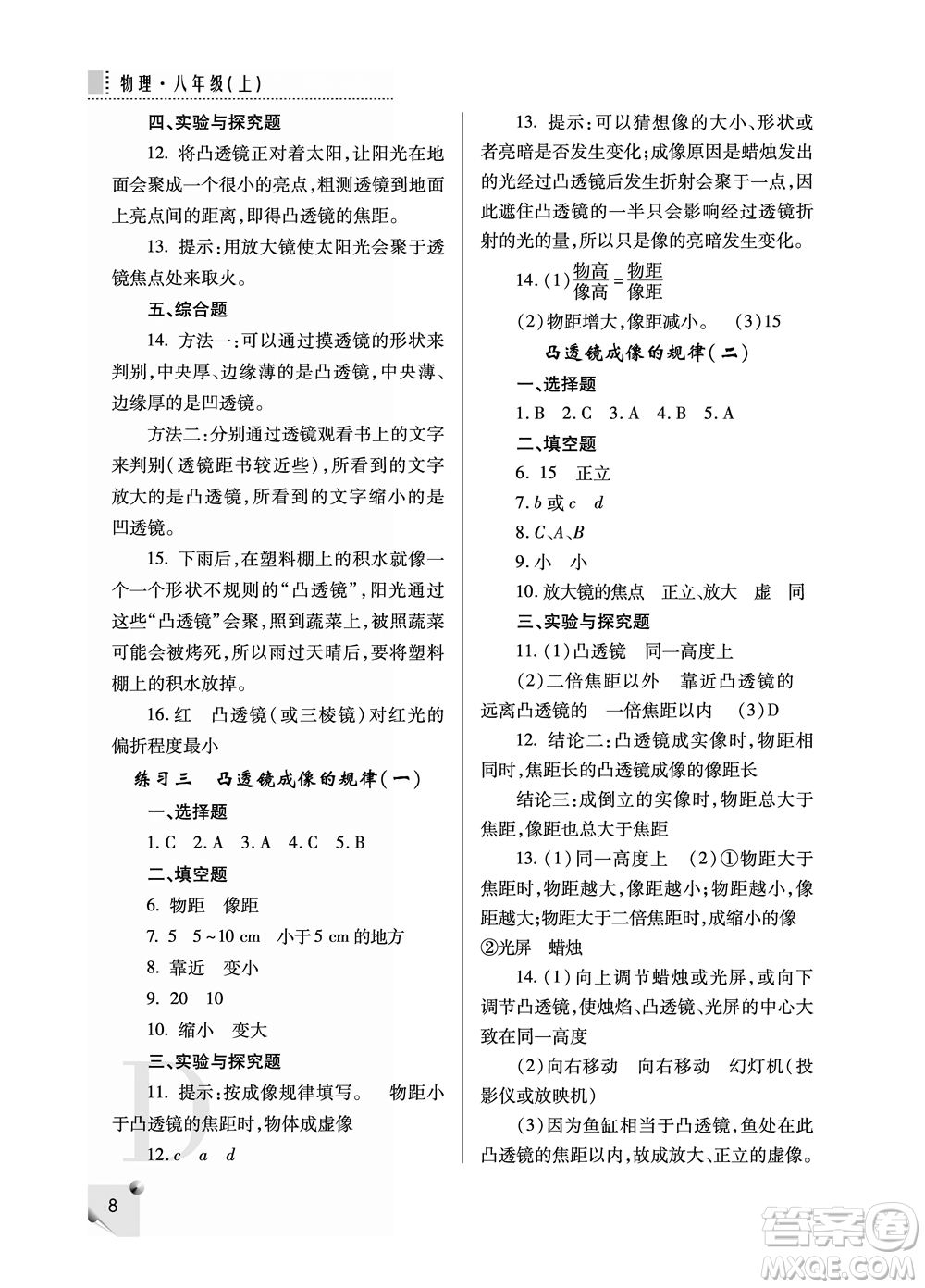 陜西人民教育出版社2021課堂練習(xí)冊八年級物理上冊D蘇科版答案