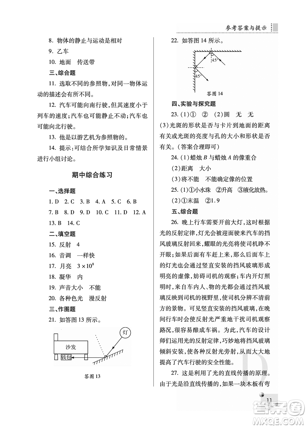 陜西人民教育出版社2021課堂練習(xí)冊八年級物理上冊D蘇科版答案