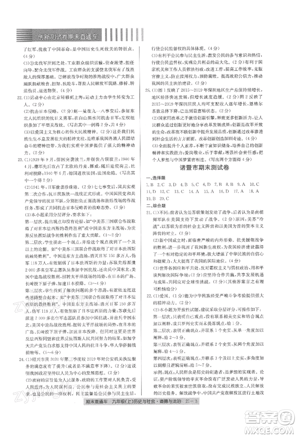 浙江工商大學(xué)出版社2021創(chuàng)新測(cè)試卷期末直通車九年級(jí)歷史與社會(huì)道德與法治上冊(cè)人教版參考答案
