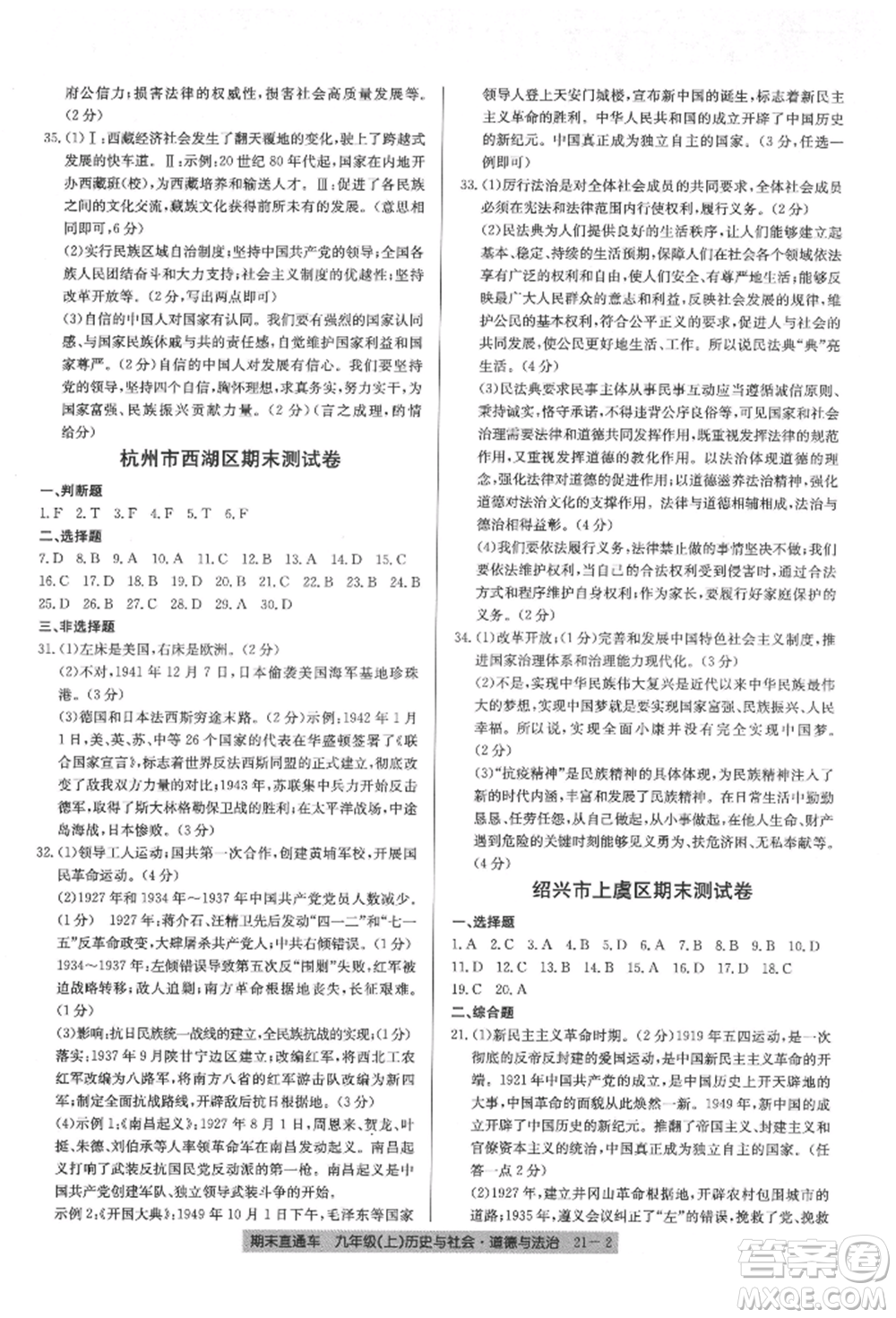 浙江工商大學(xué)出版社2021創(chuàng)新測(cè)試卷期末直通車九年級(jí)歷史與社會(huì)道德與法治上冊(cè)人教版參考答案