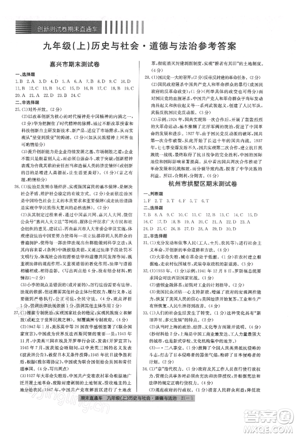 浙江工商大學(xué)出版社2021創(chuàng)新測(cè)試卷期末直通車九年級(jí)歷史與社會(huì)道德與法治上冊(cè)人教版參考答案