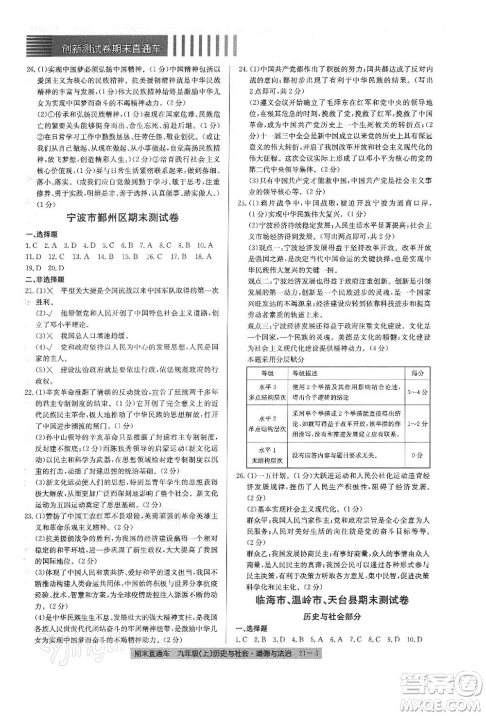 浙江工商大學(xué)出版社2021創(chuàng)新測(cè)試卷期末直通車九年級(jí)歷史與社會(huì)道德與法治上冊(cè)人教版參考答案