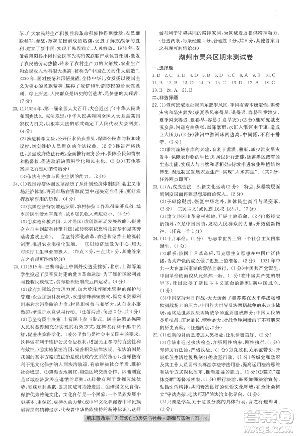 浙江工商大學(xué)出版社2021創(chuàng)新測(cè)試卷期末直通車九年級(jí)歷史與社會(huì)道德與法治上冊(cè)人教版參考答案