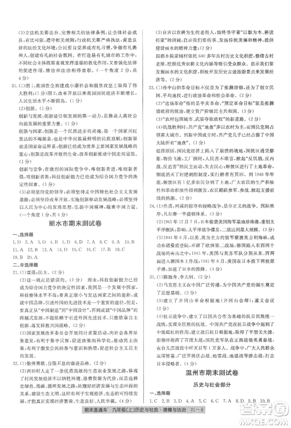 浙江工商大學(xué)出版社2021創(chuàng)新測(cè)試卷期末直通車九年級(jí)歷史與社會(huì)道德與法治上冊(cè)人教版參考答案