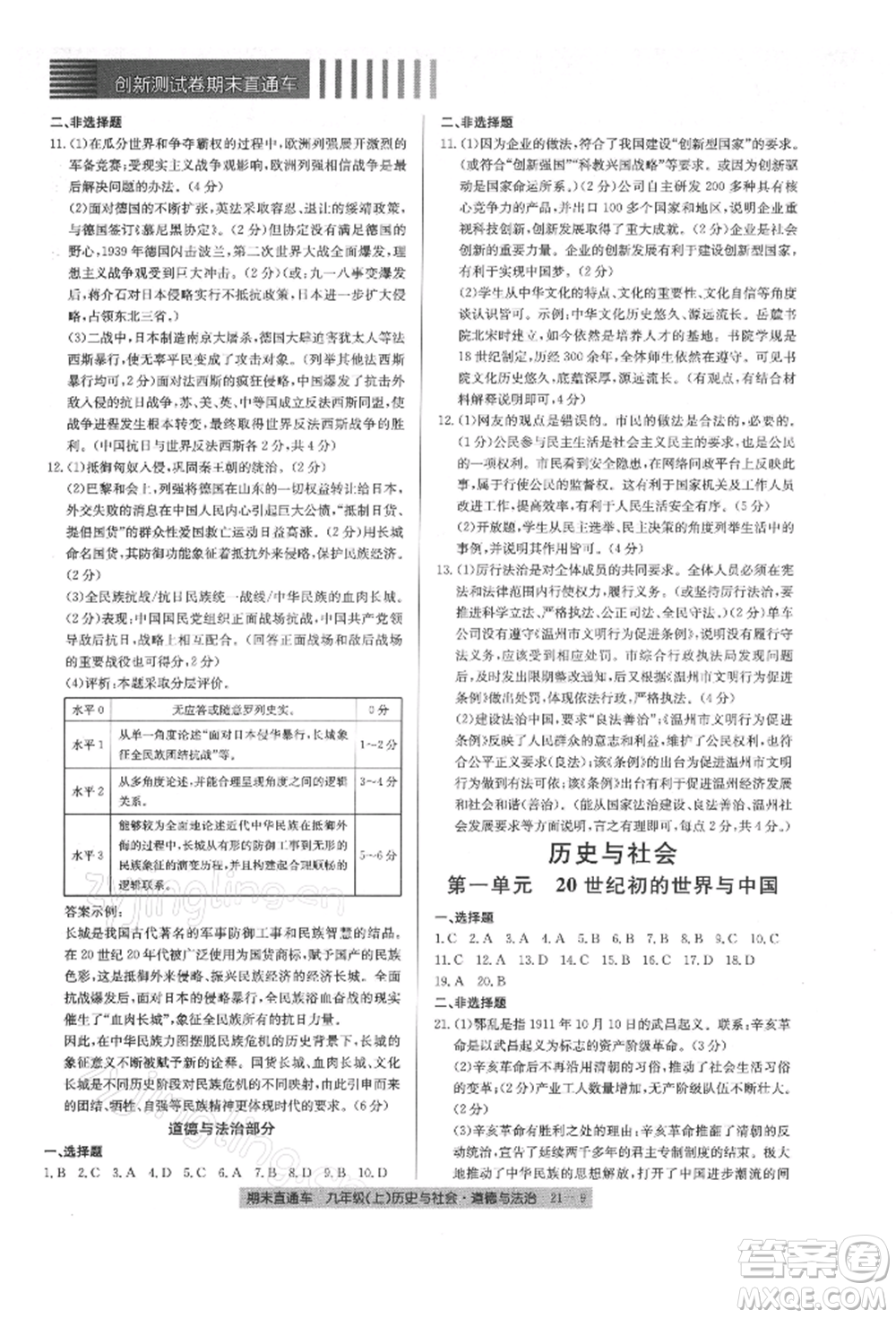 浙江工商大學(xué)出版社2021創(chuàng)新測(cè)試卷期末直通車九年級(jí)歷史與社會(huì)道德與法治上冊(cè)人教版參考答案