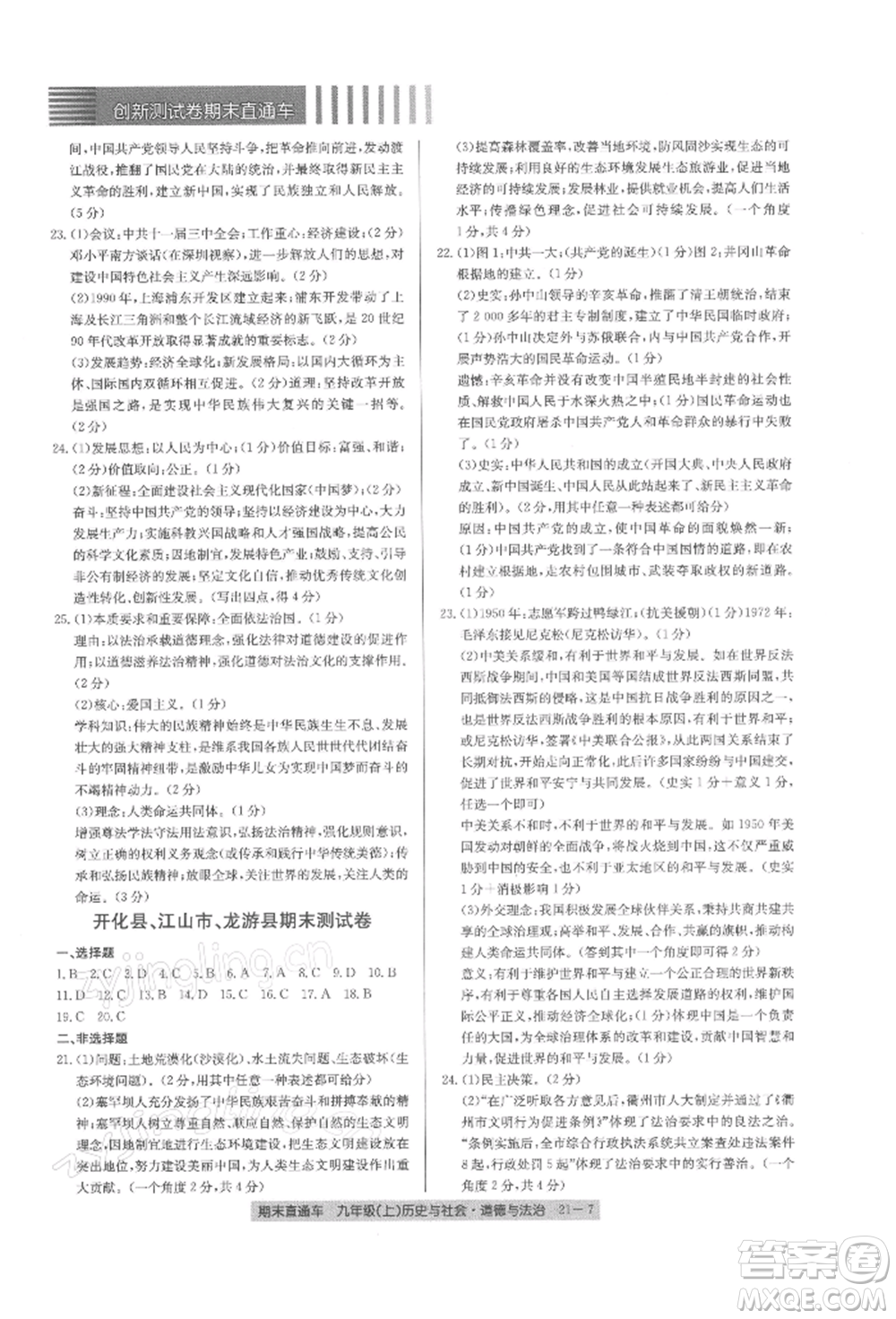 浙江工商大學(xué)出版社2021創(chuàng)新測(cè)試卷期末直通車九年級(jí)歷史與社會(huì)道德與法治上冊(cè)人教版參考答案