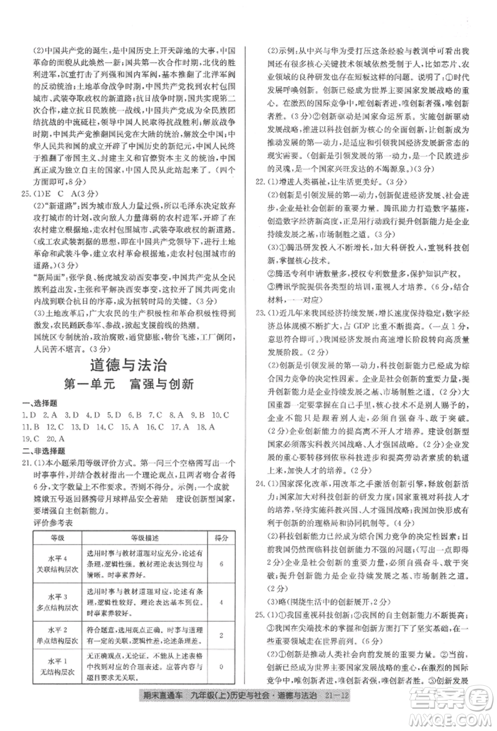 浙江工商大學(xué)出版社2021創(chuàng)新測(cè)試卷期末直通車九年級(jí)歷史與社會(huì)道德與法治上冊(cè)人教版參考答案