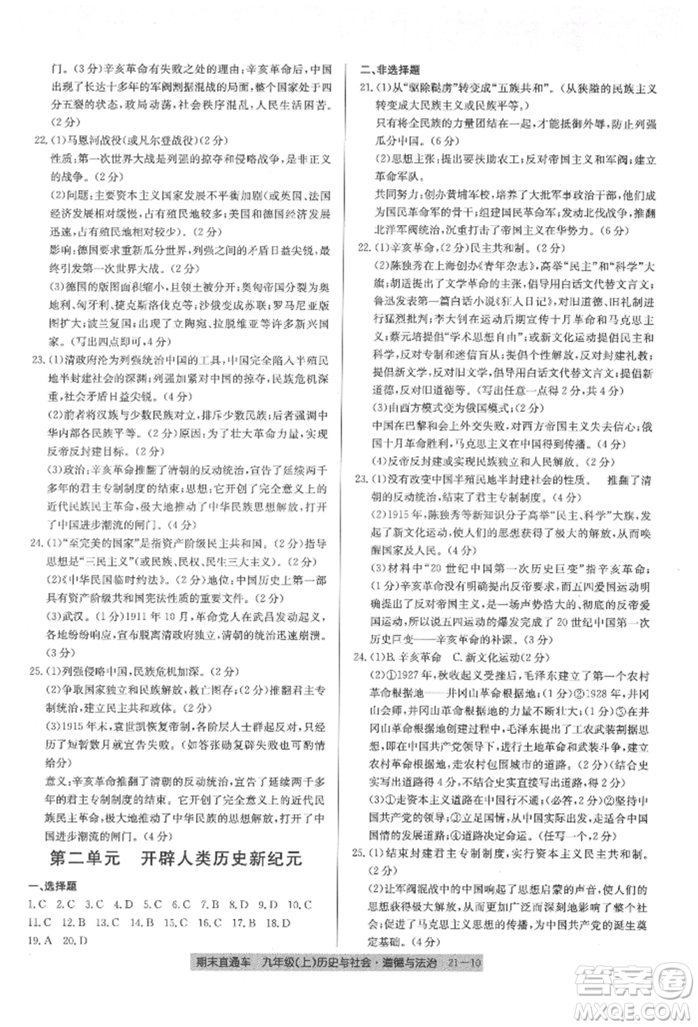 浙江工商大學(xué)出版社2021創(chuàng)新測(cè)試卷期末直通車九年級(jí)歷史與社會(huì)道德與法治上冊(cè)人教版參考答案