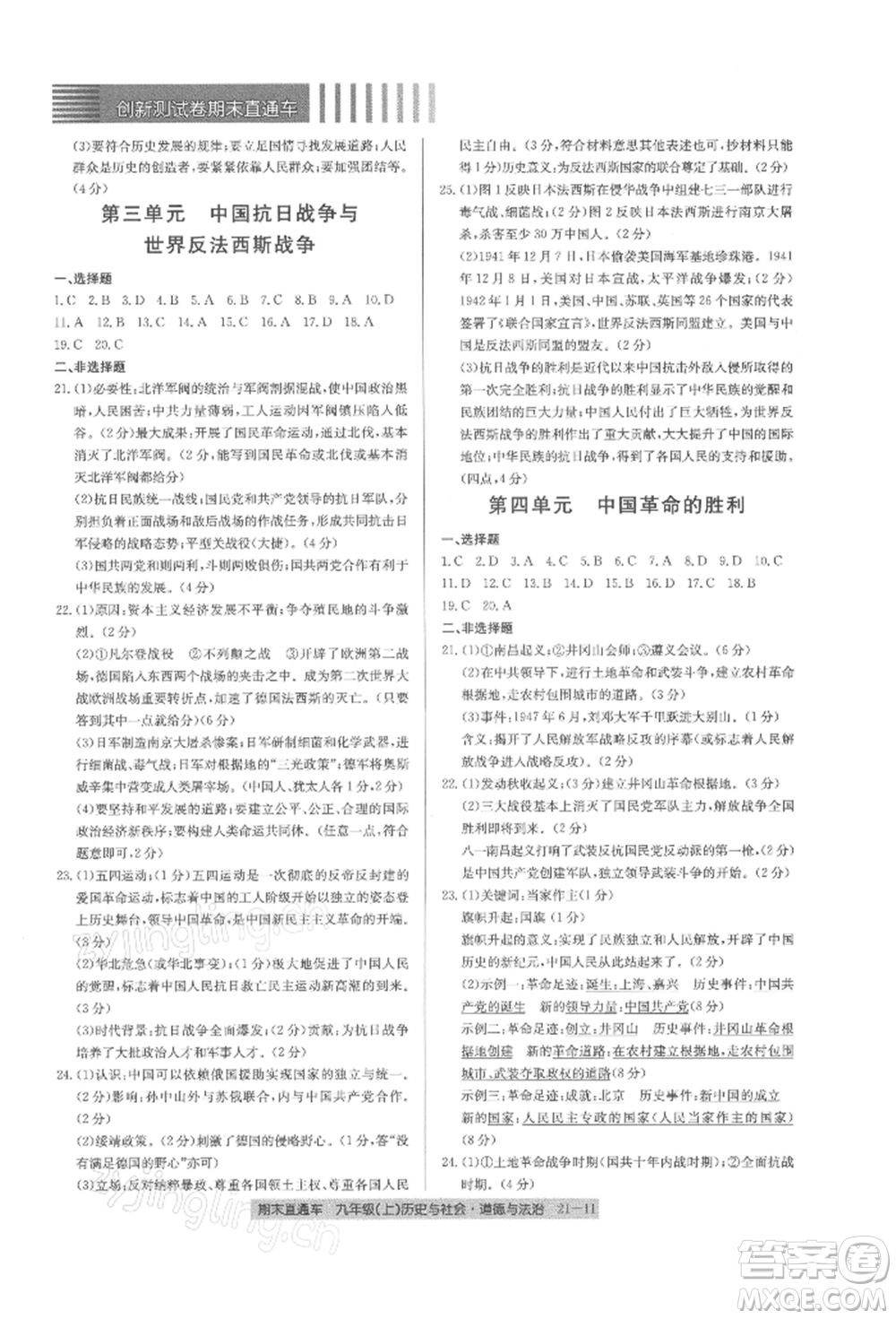 浙江工商大學(xué)出版社2021創(chuàng)新測(cè)試卷期末直通車九年級(jí)歷史與社會(huì)道德與法治上冊(cè)人教版參考答案