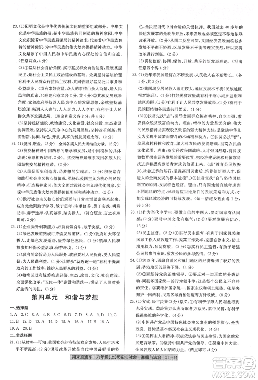 浙江工商大學(xué)出版社2021創(chuàng)新測(cè)試卷期末直通車九年級(jí)歷史與社會(huì)道德與法治上冊(cè)人教版參考答案