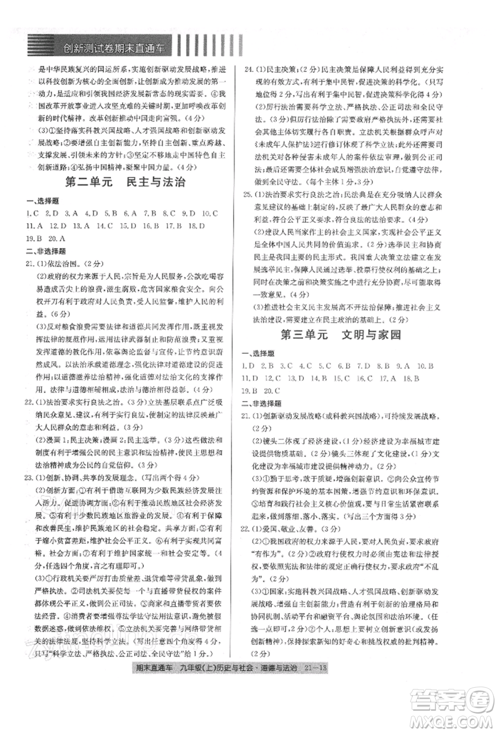 浙江工商大學(xué)出版社2021創(chuàng)新測(cè)試卷期末直通車九年級(jí)歷史與社會(huì)道德與法治上冊(cè)人教版參考答案