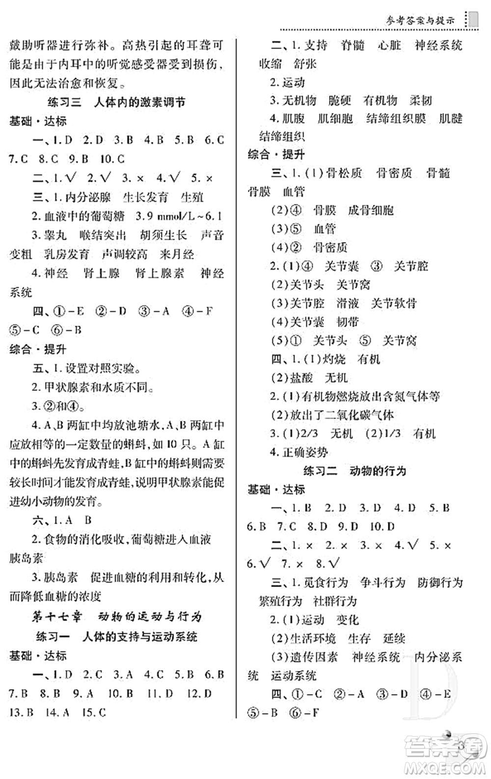 陜西師范大學(xué)出版總社2021課堂練習(xí)冊八年級生物上冊D蘇科版答案