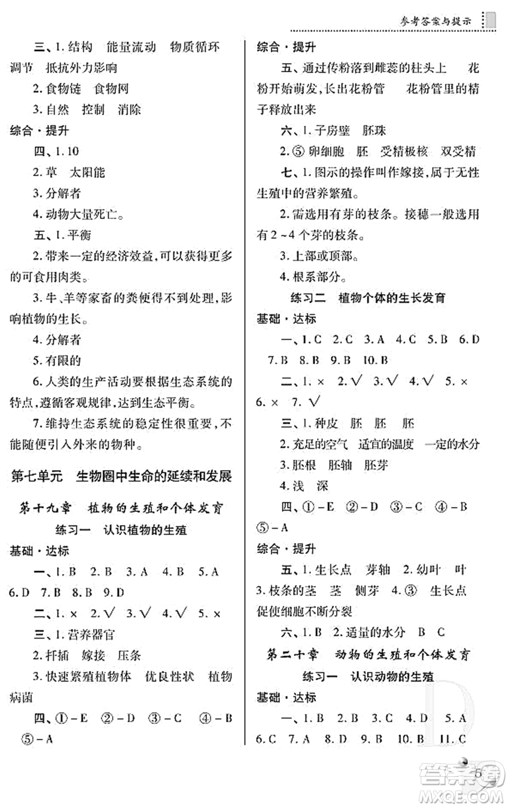 陜西師范大學(xué)出版總社2021課堂練習(xí)冊八年級生物上冊D蘇科版答案