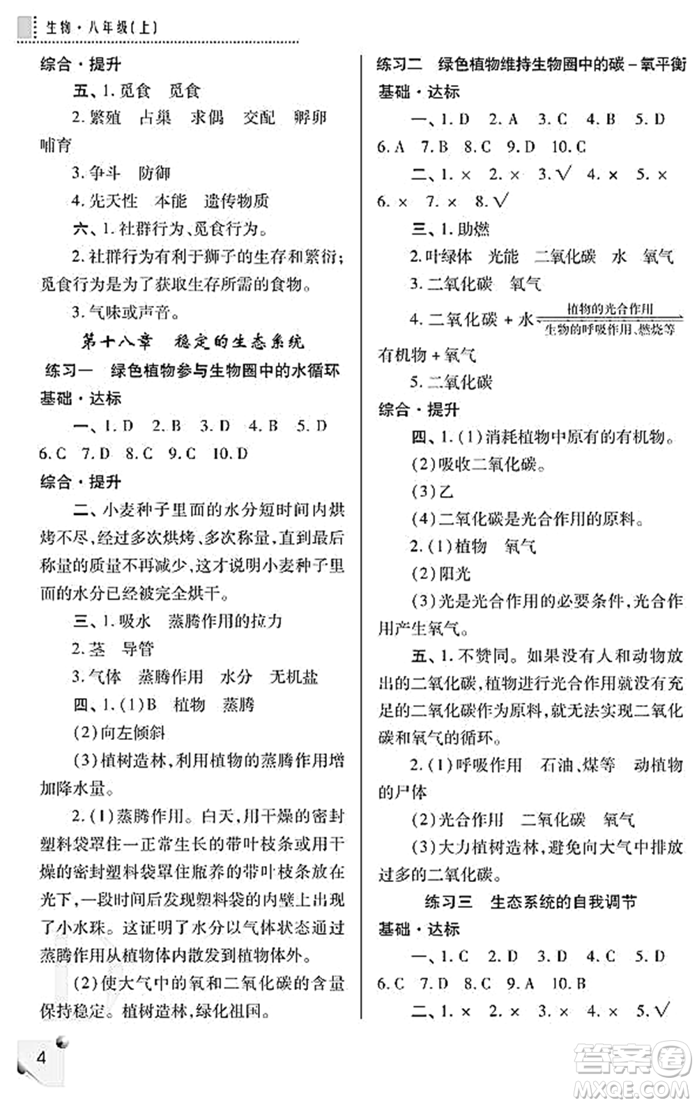 陜西師范大學(xué)出版總社2021課堂練習(xí)冊八年級生物上冊D蘇科版答案