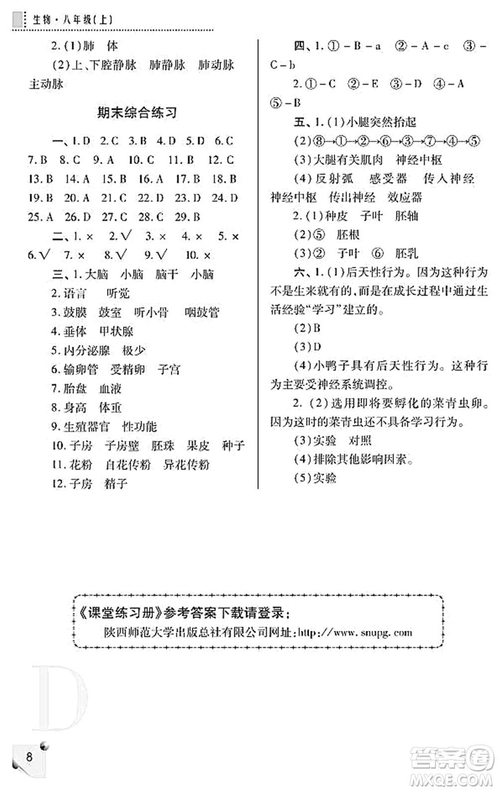 陜西師范大學(xué)出版總社2021課堂練習(xí)冊八年級生物上冊D蘇科版答案