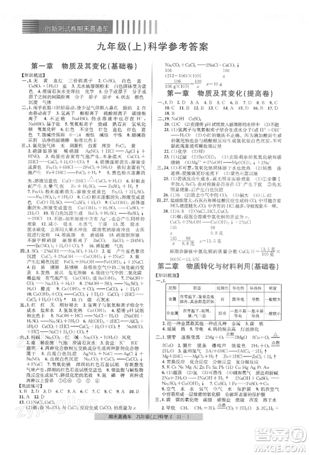 浙江工商大學出版社2021創(chuàng)新測試卷期末直通車九年級科學上冊浙教版參考答案