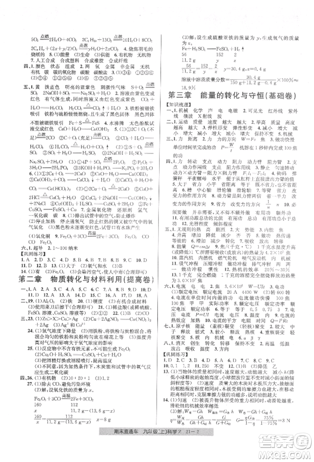 浙江工商大學出版社2021創(chuàng)新測試卷期末直通車九年級科學上冊浙教版參考答案