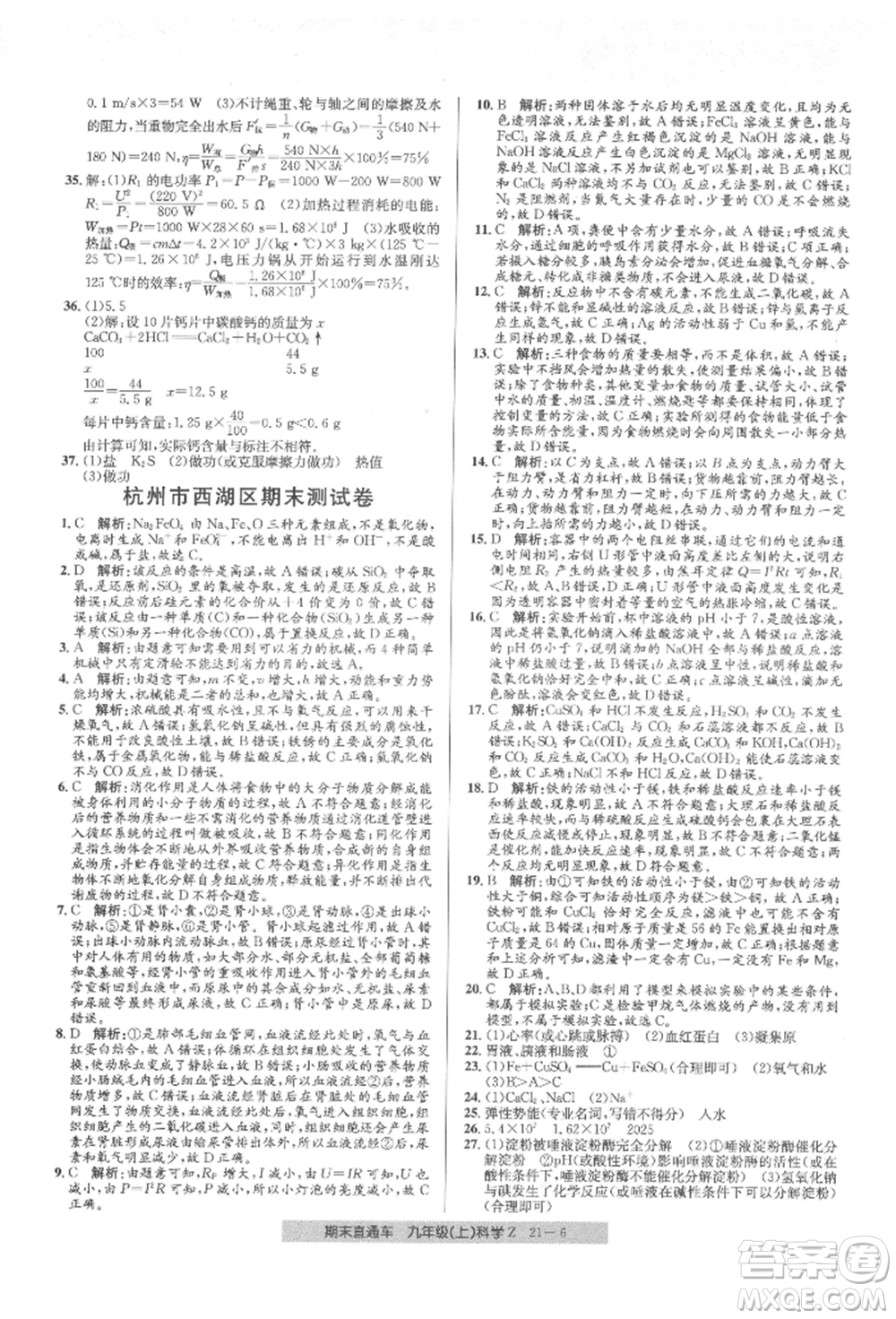 浙江工商大學出版社2021創(chuàng)新測試卷期末直通車九年級科學上冊浙教版參考答案
