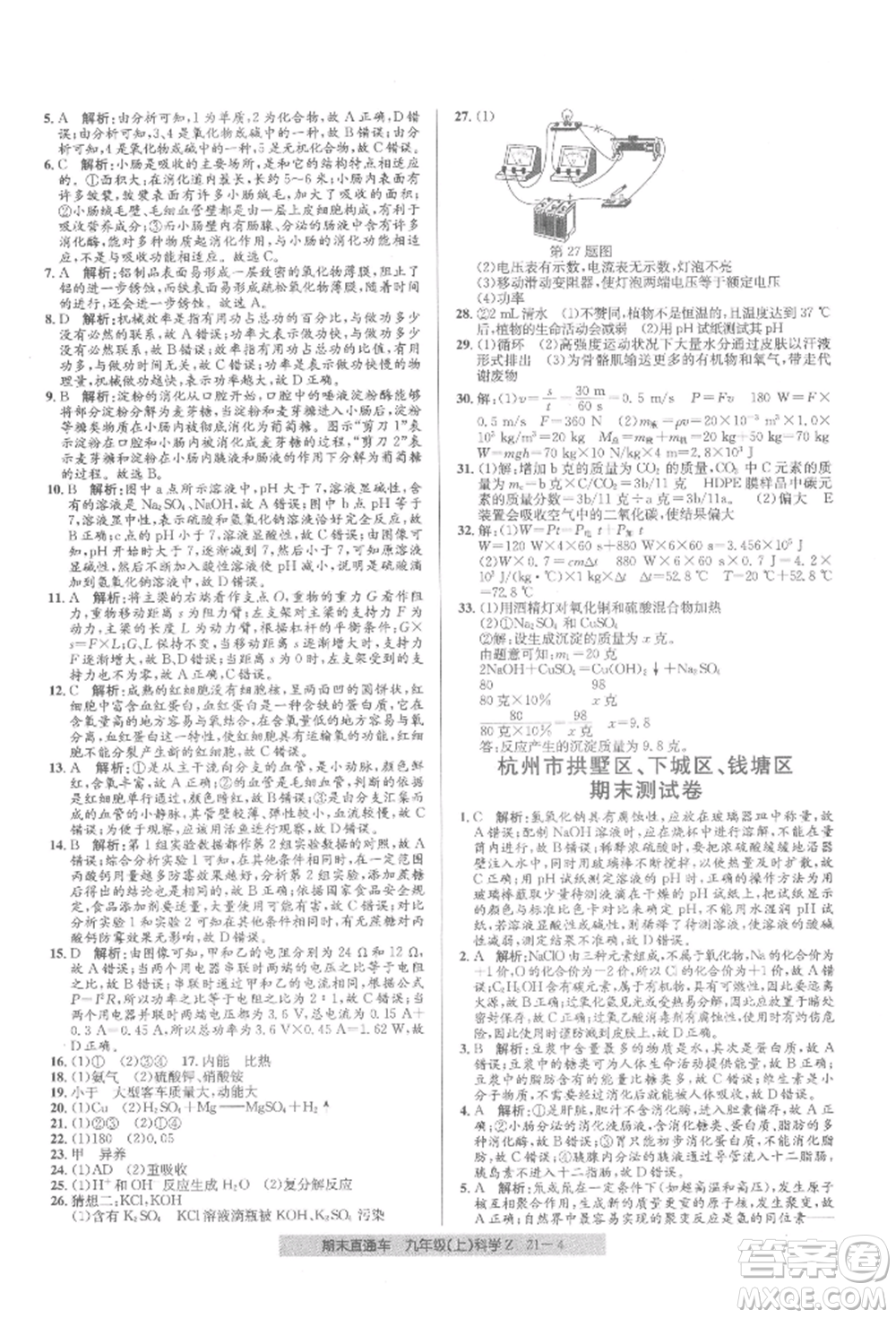 浙江工商大學出版社2021創(chuàng)新測試卷期末直通車九年級科學上冊浙教版參考答案