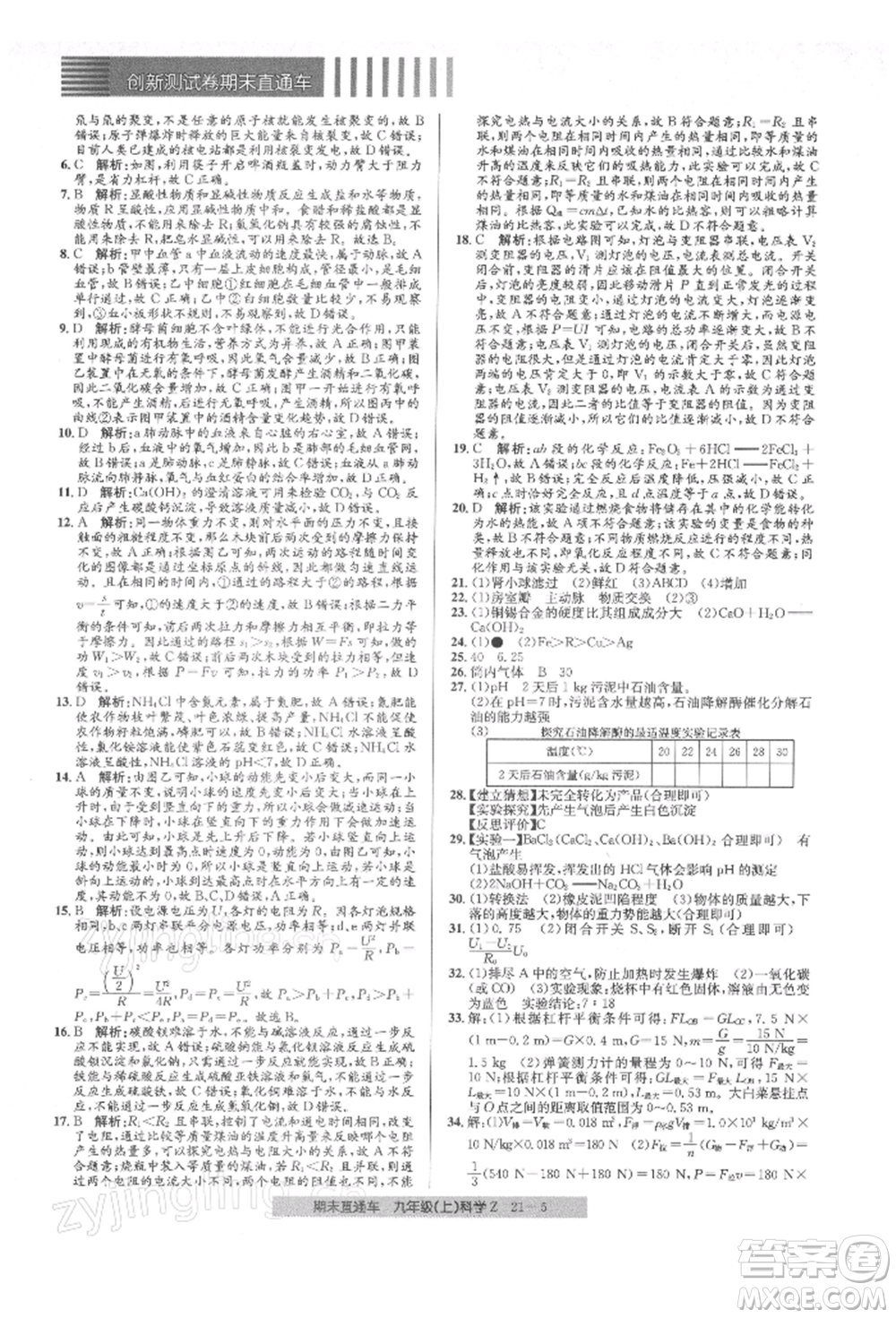 浙江工商大學出版社2021創(chuàng)新測試卷期末直通車九年級科學上冊浙教版參考答案