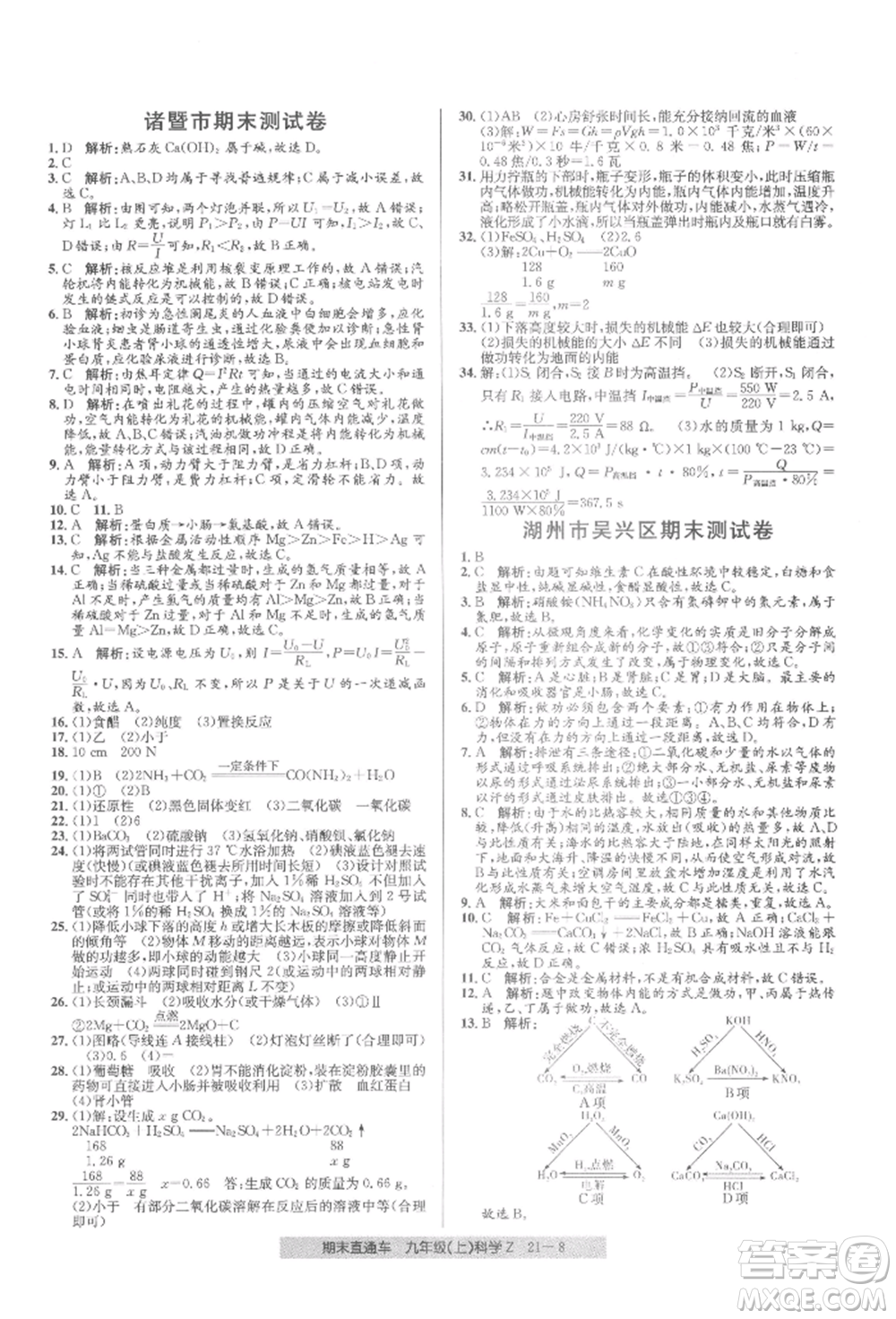 浙江工商大學出版社2021創(chuàng)新測試卷期末直通車九年級科學上冊浙教版參考答案