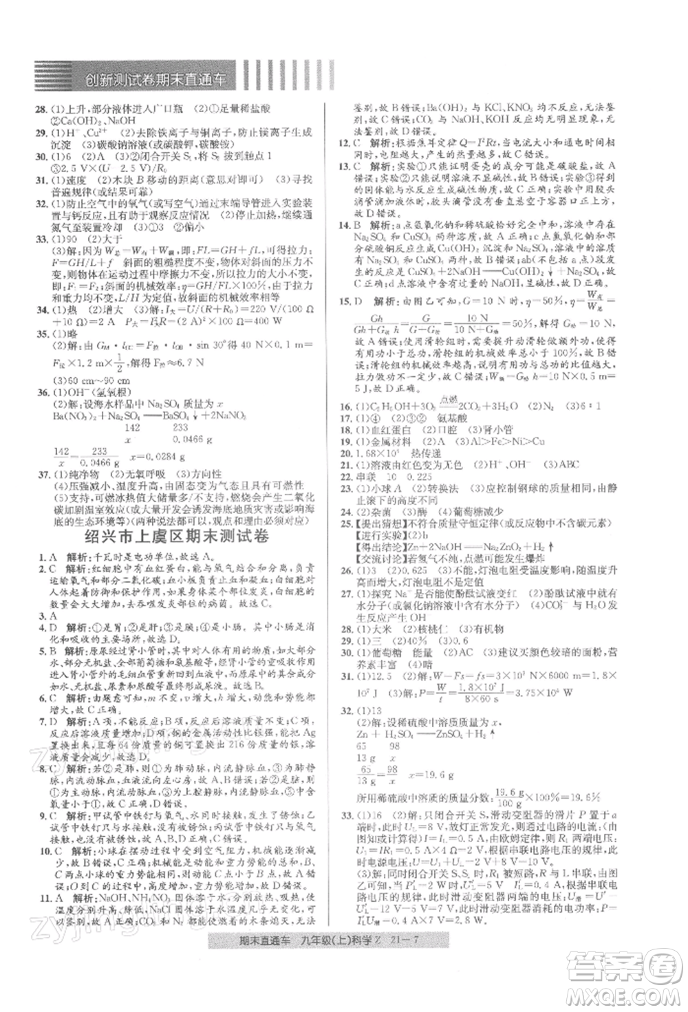 浙江工商大學出版社2021創(chuàng)新測試卷期末直通車九年級科學上冊浙教版參考答案