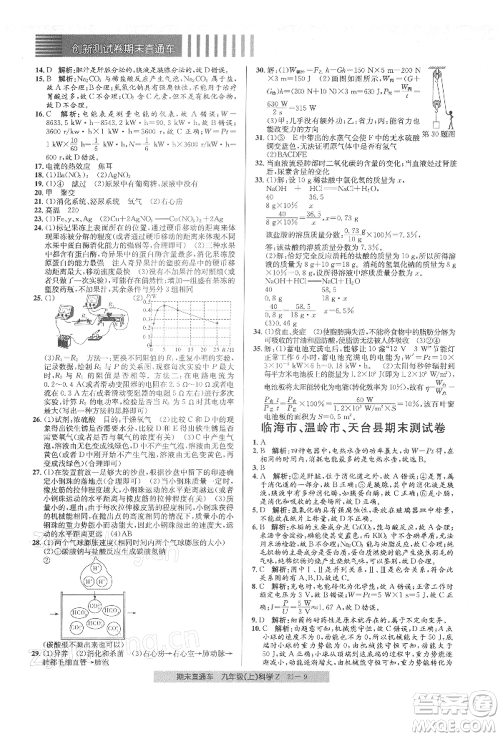 浙江工商大學出版社2021創(chuàng)新測試卷期末直通車九年級科學上冊浙教版參考答案