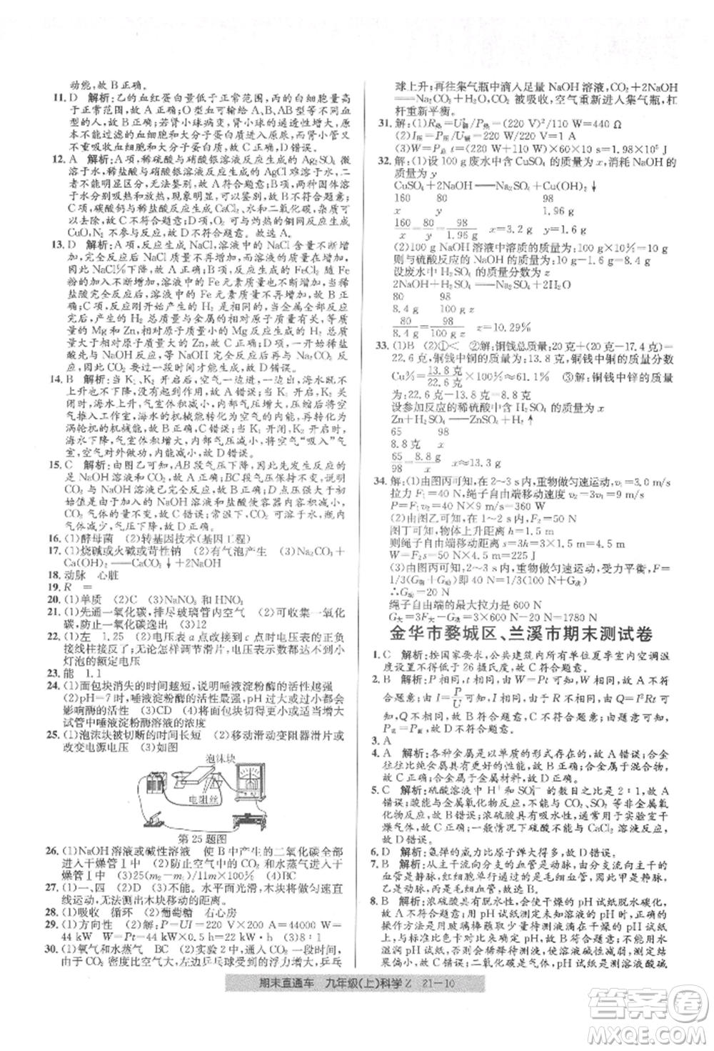 浙江工商大學出版社2021創(chuàng)新測試卷期末直通車九年級科學上冊浙教版參考答案