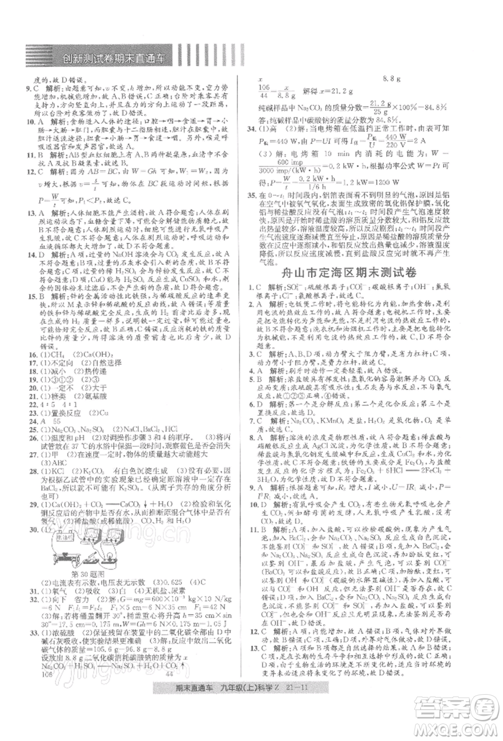 浙江工商大學出版社2021創(chuàng)新測試卷期末直通車九年級科學上冊浙教版參考答案