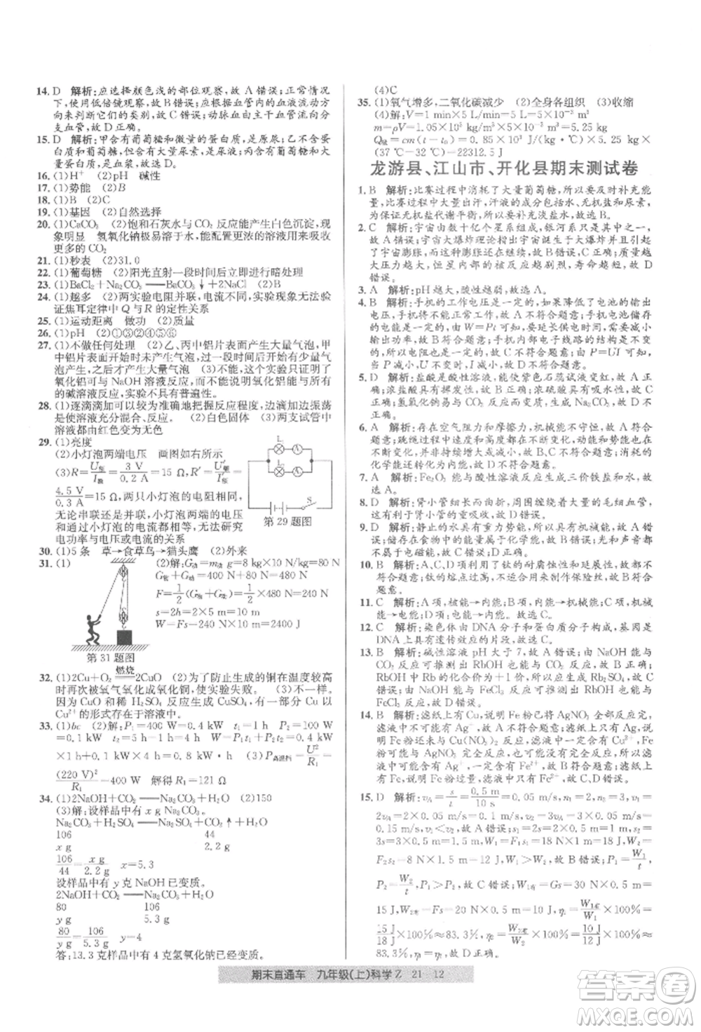 浙江工商大學出版社2021創(chuàng)新測試卷期末直通車九年級科學上冊浙教版參考答案