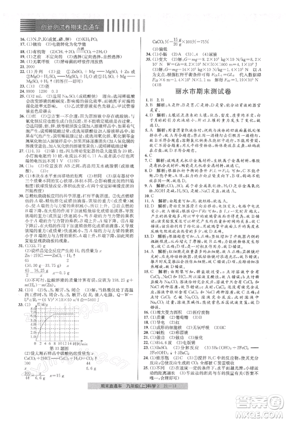 浙江工商大學出版社2021創(chuàng)新測試卷期末直通車九年級科學上冊浙教版參考答案