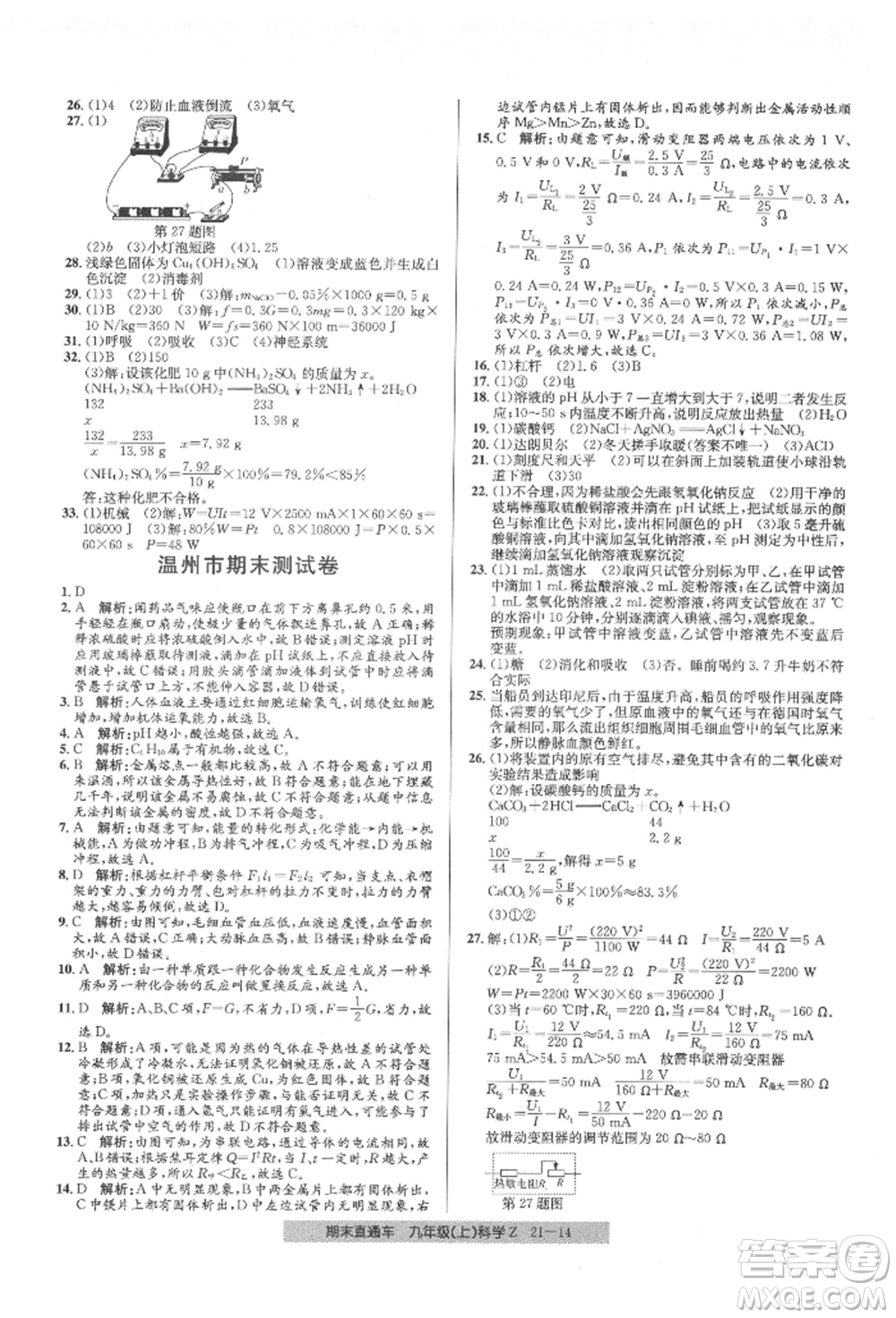 浙江工商大學出版社2021創(chuàng)新測試卷期末直通車九年級科學上冊浙教版參考答案