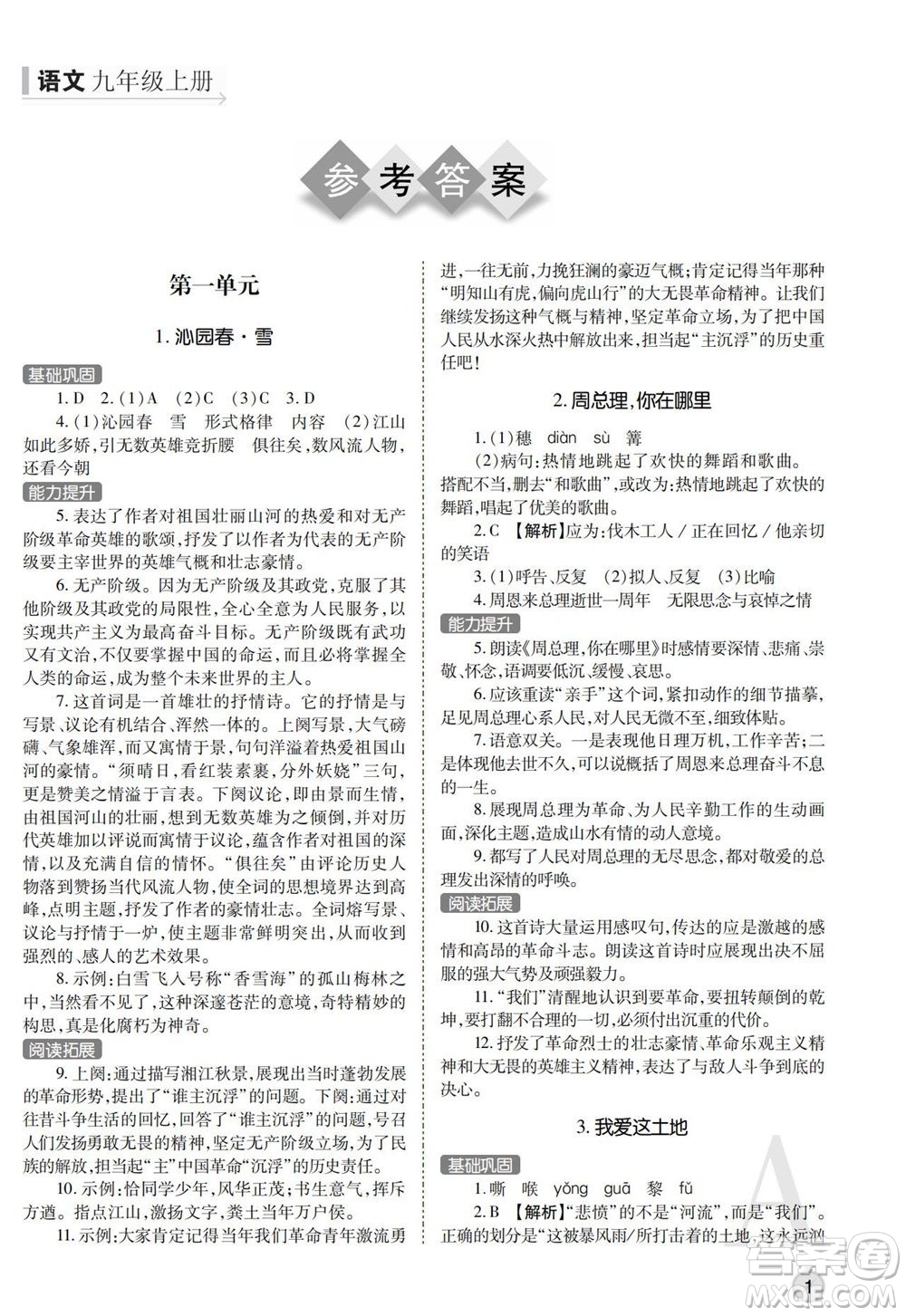 陜西師范大學(xué)出版總社2021課堂練習(xí)冊九年級語文上冊A人教版答案
